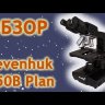 Микроскоп Levenhuk 850B Видео