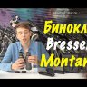 Бинокль Bresser Montana 10,5x45 Видео