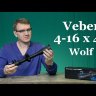 Оптический прицел Veber Wolf 4-16x44 SF IR Видео