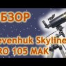 Телескоп Levenhuk Skyline PRO 105 MAK Видео
