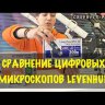 Микроскоп цифровой Levenhuk DTX 30 Видео