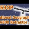 Телескоп Bresser National Geographic 60/800 AZ Видео