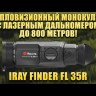 Тепловизионный монокуляр iRay Finder FL 35R с лазерным дальномером Видео