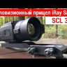 Тепловизионный прицел iRay Saim SCL 35 Видео