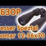 Бинокль Bresser Spezial Zoomar 12–36x70 Видео