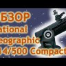 Телескоп Bresser National Geographic 114/500 на монтировке Добсона Видео