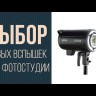 Вспышка студийная Godox DP600III Видео