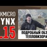 Тепловизионный монокуляр HIKMICRO LYNX PRO LH15 Видео