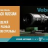 Оптический прицел Veber Black Russian 1-8x24 TSS RG  Видео
