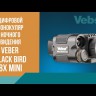 Цифровой монокуляр ночного видения Veber Black Bird 8Х mini Видео