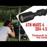 Тепловизионный прицел ATN Mars 4 384 4,5-18х Видео