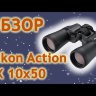 Бинокль Nikon Action EX 10x50 Видео