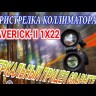Коллиматорный прицел Vector Optics Maverick-II 1x22 GRA Видео