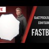 Софтбокс Falcon Eyes FastBox OB90 BW октобокс быстроскладной Видео