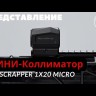 Коллиматорный прицел Vector Optics Scrapper 1x20 Micro Видео