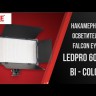 Осветитель светодиодный Falcon Eyes LedPRO 600BD Bi-color накамерный Видео