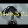 Микроскоп цифровой МикМед 2.0 Видео