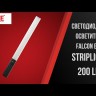 Осветитель ручной Falcon Eyes StripLight 200 LED Bi-color Видео